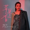 苹果香 (女声撕裂版) - 司徒兰芳