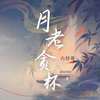 月老贪杯 - 六仔哥
