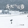 我想化作雪 (伴奏) - 安儿陈