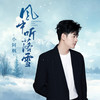 风中听落雪 - 小阿枫