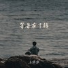 等哥有了钱 - 毛乖乖