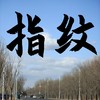 指纹 (氛围版) - 煜坤