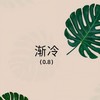 渐冷 (0.8降速版) - Slow_77