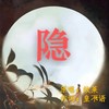隐 - 纹莱
