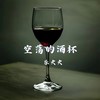 空荡的酒杯 - 乐火火