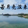 若月亮没来 (抒情版) - 煜坤