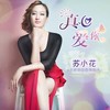 真心爱你 (对唱版) - 苏小花&刘冲