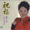 新岁寄新声 - 曾小敏&彭庆华&文汝清&程君捷