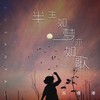 半生如梦亦如歌 - 苏谭谭