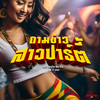 ถามข่าวสาวปาร์ตี้ - มังกี้คิงส์&YoungPee NKP-KILLA