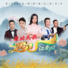 陕北好江南 - 黄龄&谢江慧&刘美玉&冯晓红&熊竹英