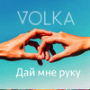 Дай мне руку - Volka