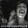 Научу смеяться - Lucaveros
