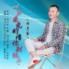 叫声亲爱的请你别放手 (伴奏) - 刘习军