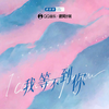 我等不到你 - 唐语霏