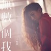 无数个我 - 艾怡良