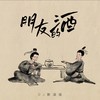 朋友的酒（DJ默涵版） - DJ默涵&温宇鑫