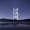 过河 (DJ邵子陈、DJ阿诺版) - 邵子陈&DJ阿诺