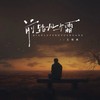 前路风与霜 (伴奏) - 大可乐G