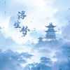 浮生梦 - Hei 顾得猫宁&戴景耀
