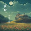 星幻 - 博白DJ阿兴