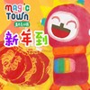 新年到 - 华语群星