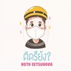 ติดรึยัง? - Noth Getsunova