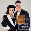 因为寂寞爱上我 (DJ版) - 暴林&乔玲儿