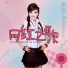 网红之歌 - Marina杨洋