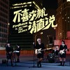 不喜欢就请直说 (ft. NO TIME FOR SILENCE) - 菲道尔&NO TIME FOR SILENCE