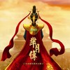 灵动 - 华语群星