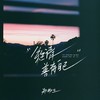余生请善待自己 - 郑畅业
