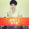 不要玩手机 - 刘馨蔚
