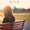 她还是不懂 - MC九凌