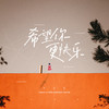 希望你更快乐 - 李俊熙
