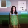 合乎时宜 (伴奏) - 张予曦