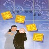 茶余饭后 (上) - 刘伟&姜昆&唐杰忠&冯巩