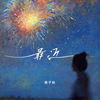 最近 - 橘子妹