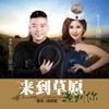 来到草原遇到你 - 蒙克&琪琪格