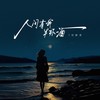 人间有我半杯酒 (伴奏) - 刘妍菲