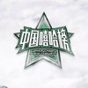 庆功酒 - 中国嘻哈榜&FOX胡天渝