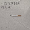 可惜香烟到头终是灰 - 任夏