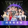 闪光的未来 - 胡曦月&陈锐&张家霓&雷丰铭&鲍中月&张子萌&王艺萌&郭籽萌&卢姝羽&佳赫音乐童声团