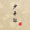 少年弦 - 晓月老板