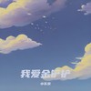 我爱金铲铲 - 小东京