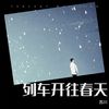 列车开往春天 - 苏川