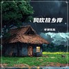 风吹故乡岸 - 辛禄乐队