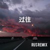 АУФ Slow (RUS Remix) - Rus