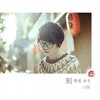 别再说分手 - 小贱