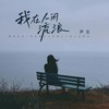 我在人间流浪 - 尹又